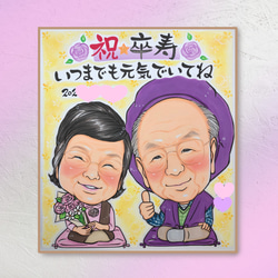 オーダー似顔絵【2名様】敬老の日☆還暦☆古希☆米寿☆ギフト⭐︎寄書き 5枚目の画像