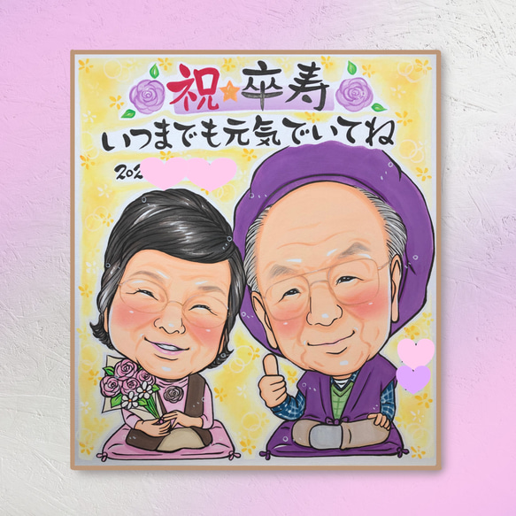 オーダー似顔絵【2名様】敬老の日☆還暦☆古希☆米寿☆ギフト⭐︎寄書き 5枚目の画像