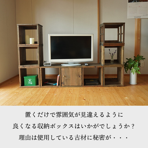 天然無垢古材の手作りキューブボックス 日本製 棚 ラック 本棚