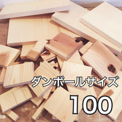 127.木材　100サイズダンボール　端材　工作　木工　DIY ハンドメイド 1枚目の画像