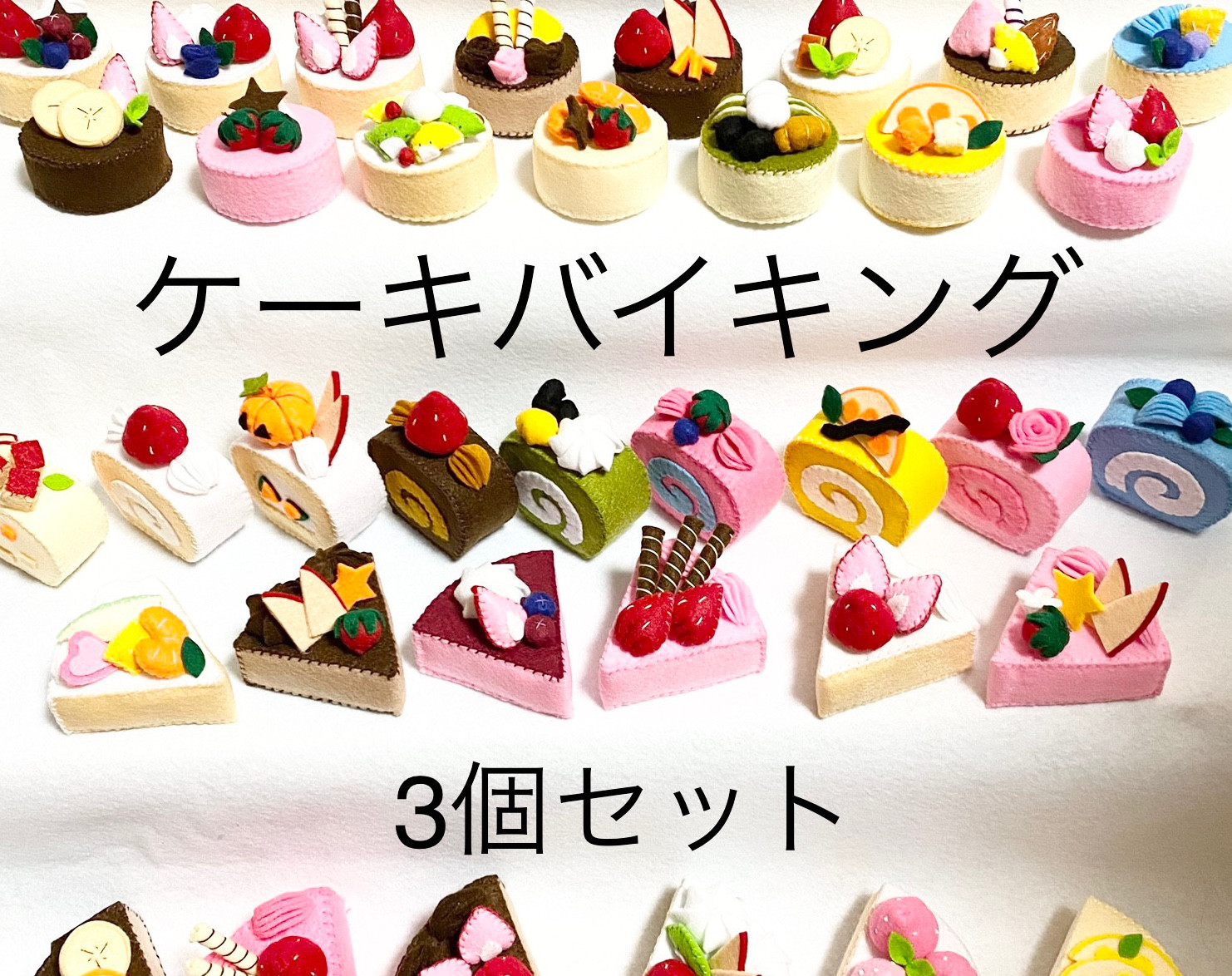 プクフェルトおままごと　ままごと　パンケーキ　ミニプリンセット他　しろたま