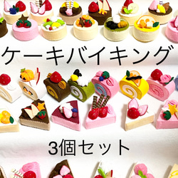3個セット】フェルトケーキバイキング おままごと おもちゃ