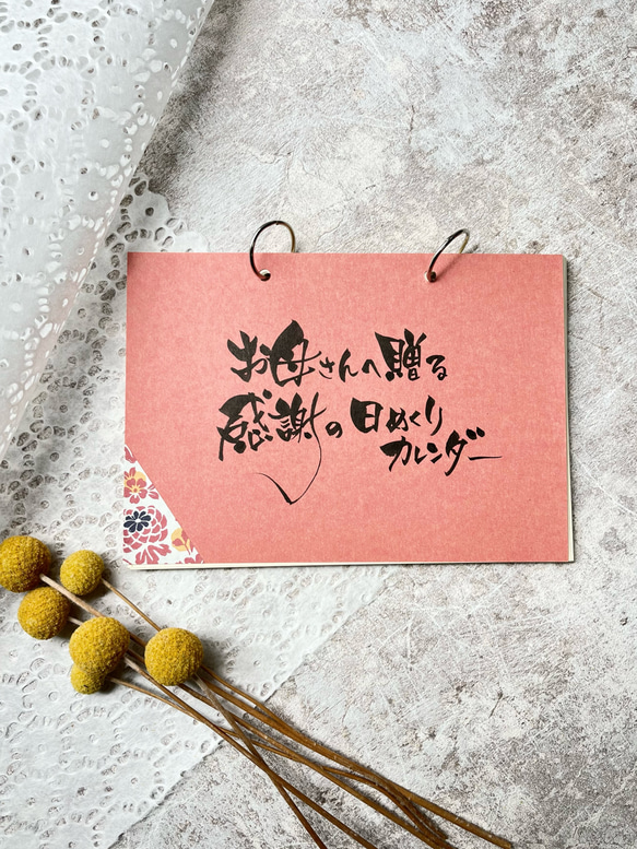 母の日ギフト]お母さんへ日めくりカレンダー カレンダー 筆文字アート