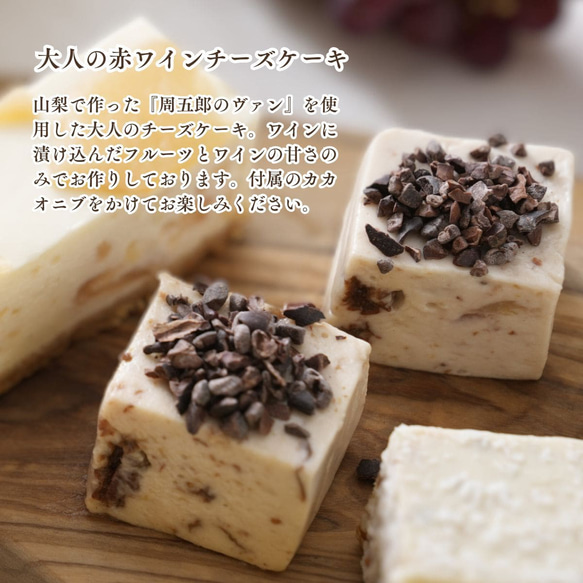 大人の赤ワインチーズケーキ ワイン好きな方におすすめ（8個入）【グルテンフリー】【手土産】【誕生日】 3枚目の画像
