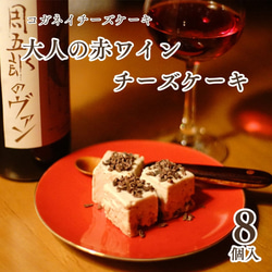 大人の赤ワインチーズケーキ ワイン好きな方におすすめ（8個入）【グルテンフリー】【手土産】【誕生日】 1枚目の画像