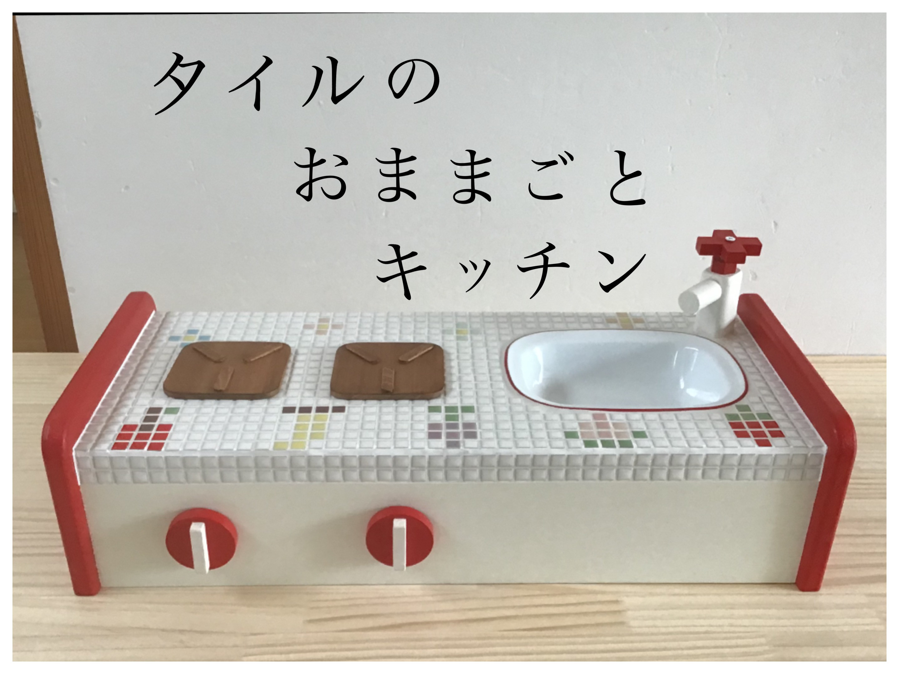 ハンドメイド☆卓上キッチン 卓上おままごとキッチン | Möbel hinana