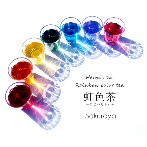 【ラスト１点！】虹色茶7色アソート オリジナルブレンドハーブティー　誕生日ギフトや大切な方への贈り物に〈送料無料〉 1枚目の画像