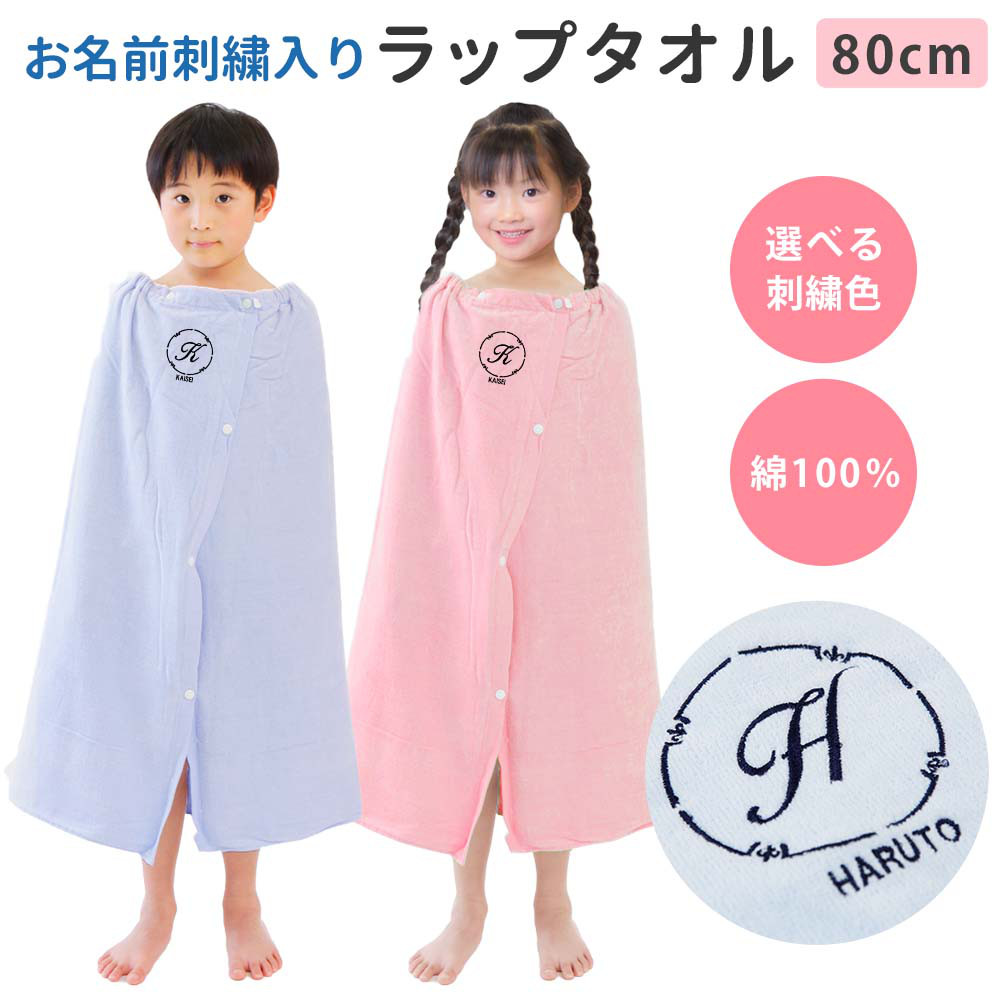 プールタオル 男の子 女の子 キッズ 名入れ ラップタオル【まる】80cm  シンプル 小学校 無地 綿100％