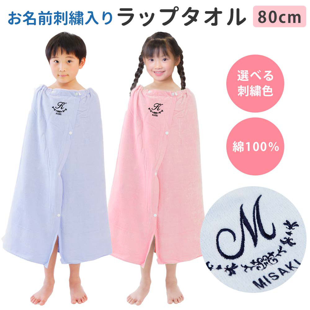 プールタオル 男の子 女の子 キッズ 名入れ ラップタオル【アーチ】80cm  シンプル 小学校 無地 綿100％