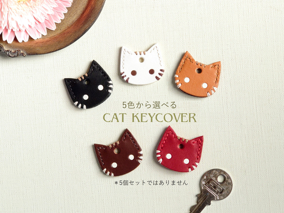 防犯にも！【革にゃんこ】猫キーカバー【5色選択】※5個セットではありません 1枚目の画像