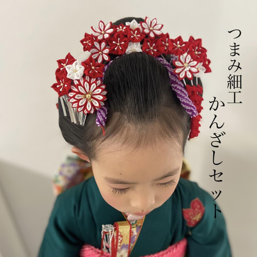 つまみ細工・勝山簪 七五三かんざしセット 紅白 かんざし 和小物 藤乃