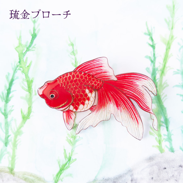金魚(琉金)＊ブローチ 1枚目の画像