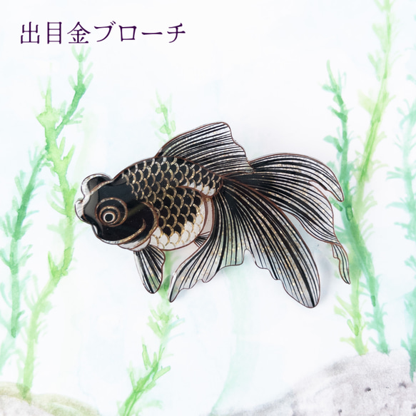 金魚(出目金)＊ブローチ 1枚目の画像