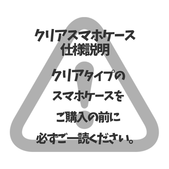 ※クリアスマホケース仕様説明※ご購入の前に必ずご一読ください。※ 1枚目の画像