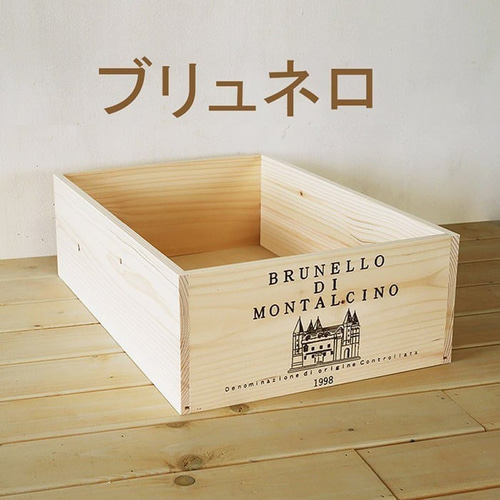 ワイン 木箱 大 柄 収納ボックス 小物入れに BREA-001 フリー ワイン 木箱 大 柄 収納ボックス 小物入れに BREA-001 フリー