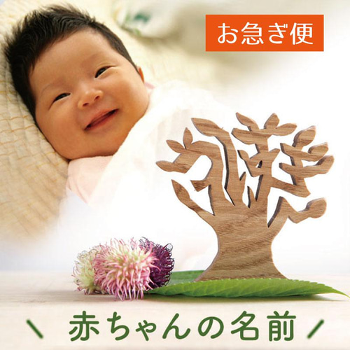 お急ぎ便・名前が木になるオブジェ｜出産祝い・家族の記念日に｜世界に