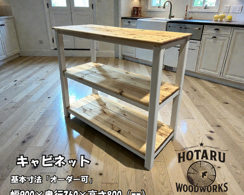 hotaru キャビネット 棚 キッチン カントリー 店舗 作業台 天然木 無垢