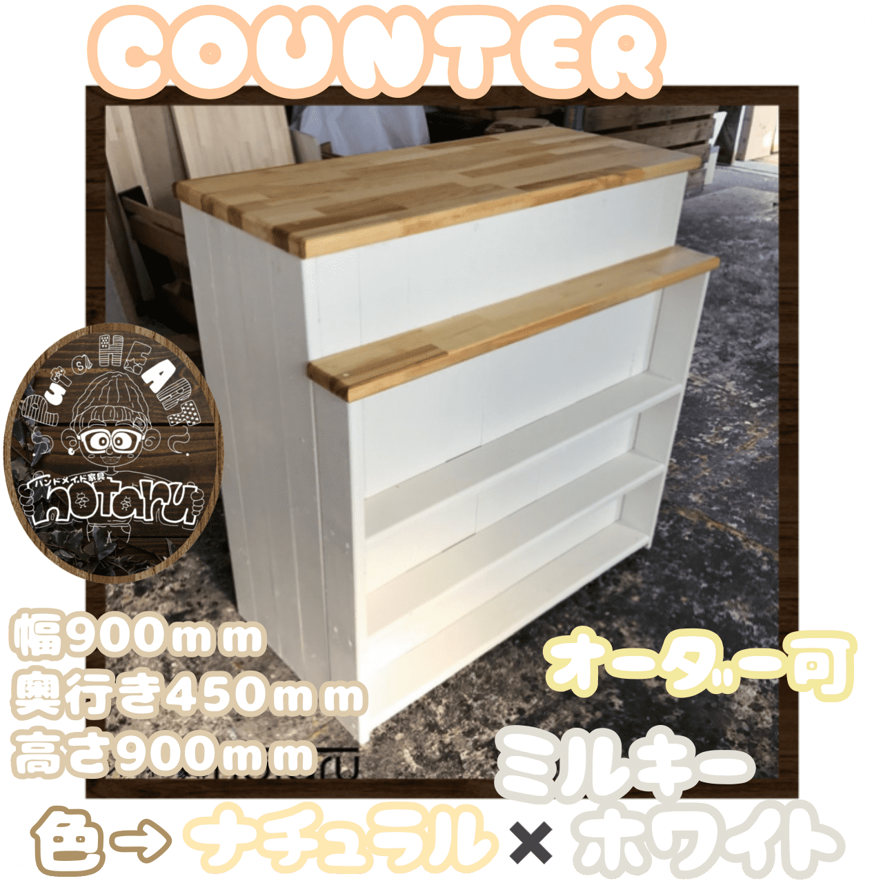 hotaru　レジカウンター　キャビネット　棚　カウンター　キッチン　店舗　作業台　オーダー可　天然木　無垢材