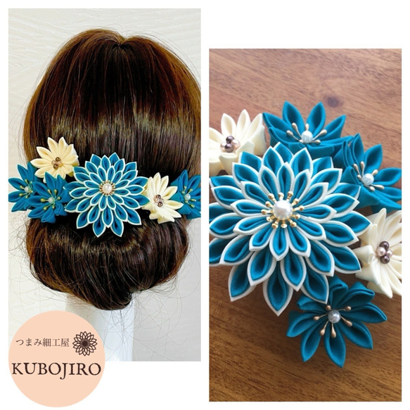 つまみ細工ダリア髪飾り✴︎ターコイズブルー×クリーム 成人式 卒業式