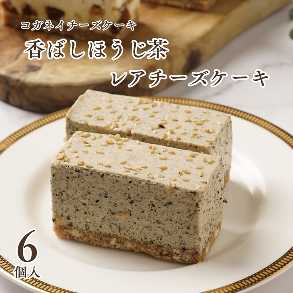 【期間限定】香ばしほうじ茶 レアチーズケーキ（6個入）【春ギフト】【母の日】 1枚目の画像