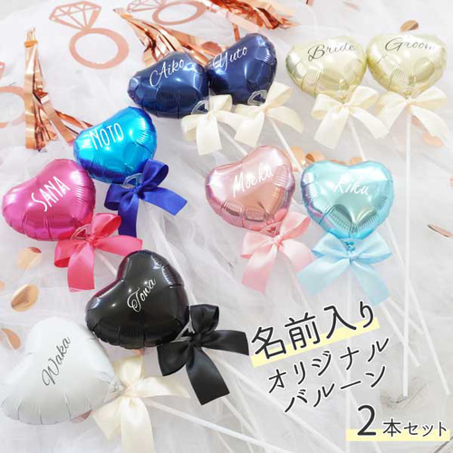 名前入れ バルーン 2本セット 結婚式 前撮り アイテム ウェルカム