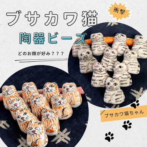 陶器ビーズ 手描き 3個 TO-104 可愛い？ブサカワ？猫 ネコ ねこ パーツ
