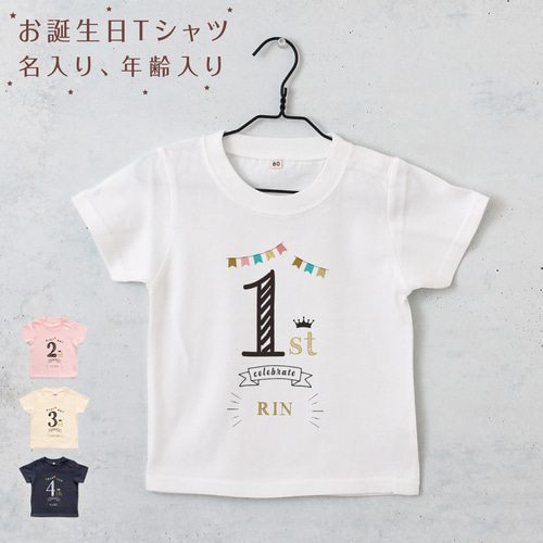 バースデー01 名入れ キッズ ベビー Tシャツ 80～150 名前入り 出産