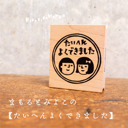 たいへんよくできました＊まもる＆みよこ【40mm×48mm】＊ラバー