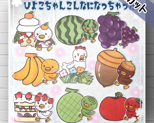 未カット ひよこちゃんのこんなになっちゃった パネルシアター