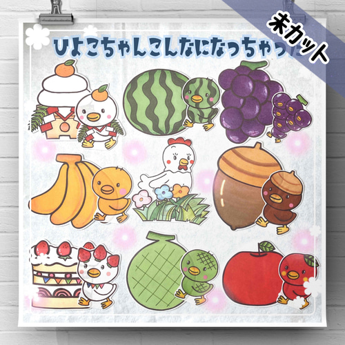 未カット ひよこちゃんのこんなになっちゃった パネルシアター