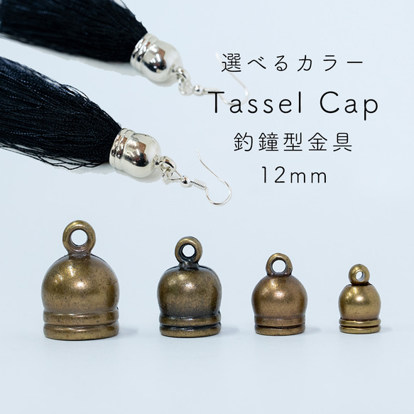 アクセサリーパーツ 釣鐘型金具 12mm×20個セット ハンドメイド ハンド
