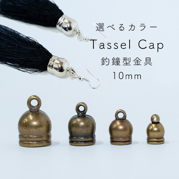 アクセサリーパーツ 釣鐘型金具 10mm×20個セット ハンドメイド ハンド
