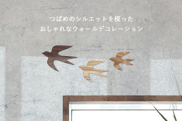 【送料無料】つばめ オーナメント 木製 ウォールデコ 壁面 北欧 インテリア 鳥 ツバメ 燕 おしゃれ  無垢 1枚目の画像