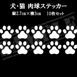 犬・猫 肉球ステッカー 縦2.7cm×横3cm 　10枚セット 1枚目の画像