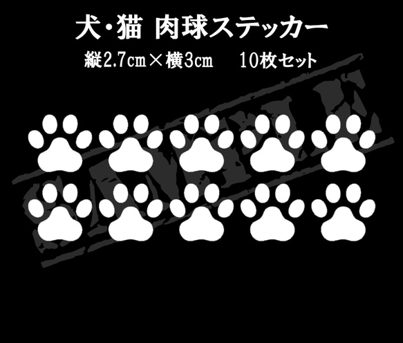 犬・猫 肉球ステッカー 縦2.7cm×横3cm 　10枚セット 1枚目の画像