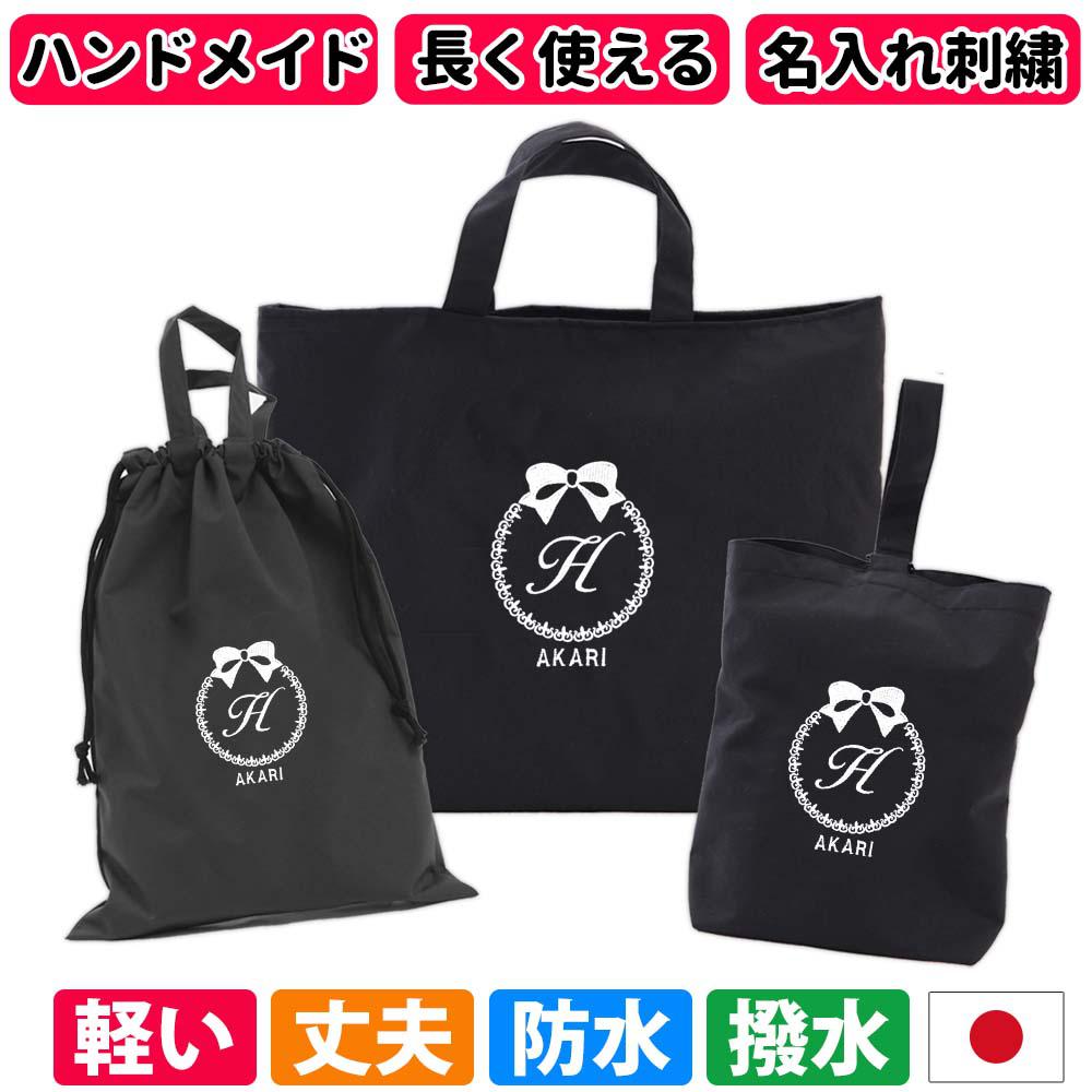 入園 入学 3点セット レッスンバッグ シューズケース 体操着袋【りぼん 撥水黒】名入れ 軽い 刺繍 防水 無地 丈