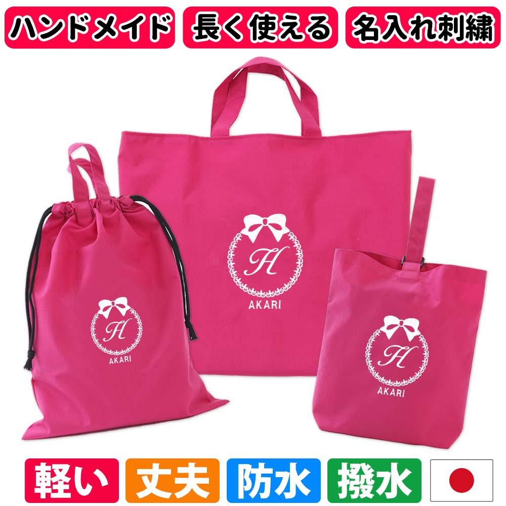 入園 入学 3点セット レッスンバッグ シューズケース 体操着袋【りぼん 撥水ピンク】名入れ 軽い 刺繍 防水  丈夫