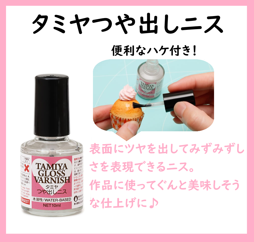 タミヤ つや出しニス（10ml）水溶性/UVレジンやスイーツデコの