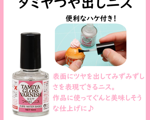 タミヤ つや出しニス（10ml）水溶性/UVレジンやスイーツデコの