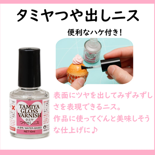 タミヤ つや出しニス（10ml）水溶性/UVレジンやスイーツデコの