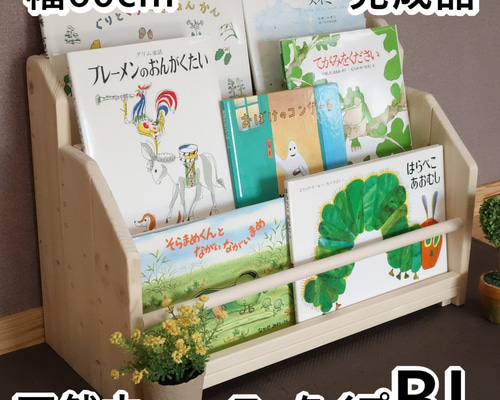 絵本棚 W60cmBL Maple poppo 無塗装 無垢材 安全 完成品 子ども 本棚