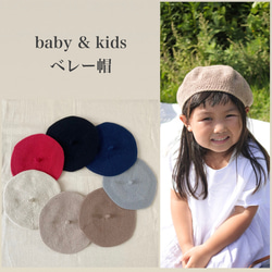 【L・XL】ベレー帽 オーガニックコットン【baby & kids】 1枚目の画像