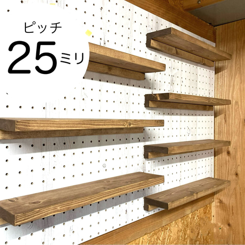 取付け簡単！ 有孔ボード専用の棚板 アンティーク風 収納 ピッチ25ミリ 