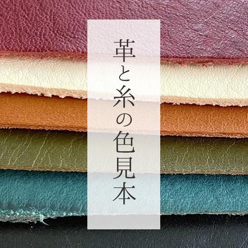 在庫のあるもので製作　オーダーページ 革と糸の色見本《オーダーメイド用》 生地 fleur 通販 4369857｜Creema
