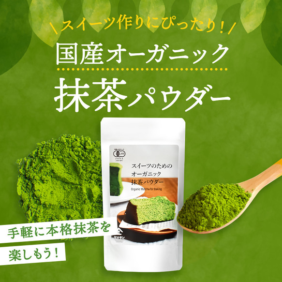 スイーツのためのオーガニック抹茶パウダー（100g） 人気・おすすめ｜売れ筋商品・話題商品におすすめ コスパ重視 安心配送 コスパ重視