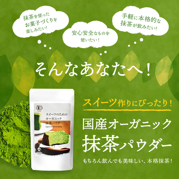 スイーツのためのオーガニック抹茶パウダー（100g） 人気・おすすめ｜売れ筋商品・話題商品におすすめ コスパ重視 安心配送 コスパ重視