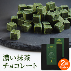 濃い抹茶チョコレート【70g×2箱】 チョコレート 京都・宇治 ヤマサン