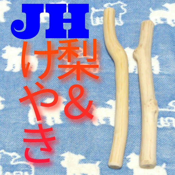 JH.けやき梨の木新品.犬用おもちゃ、超型犬向け歯固めかじり木 1枚目の画像