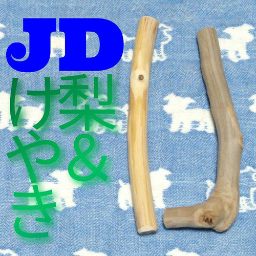 JD.けやき梨の木新品.犬用おもちゃ、超型犬向け歯固めかじり木