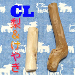 CL.けやき梨の木新品.犬用おもちゃ、小型犬向け歯固め、かじり木 1枚目の画像